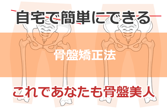 園田で骨盤矯正をしたい方必見 自宅で簡単にできる方法